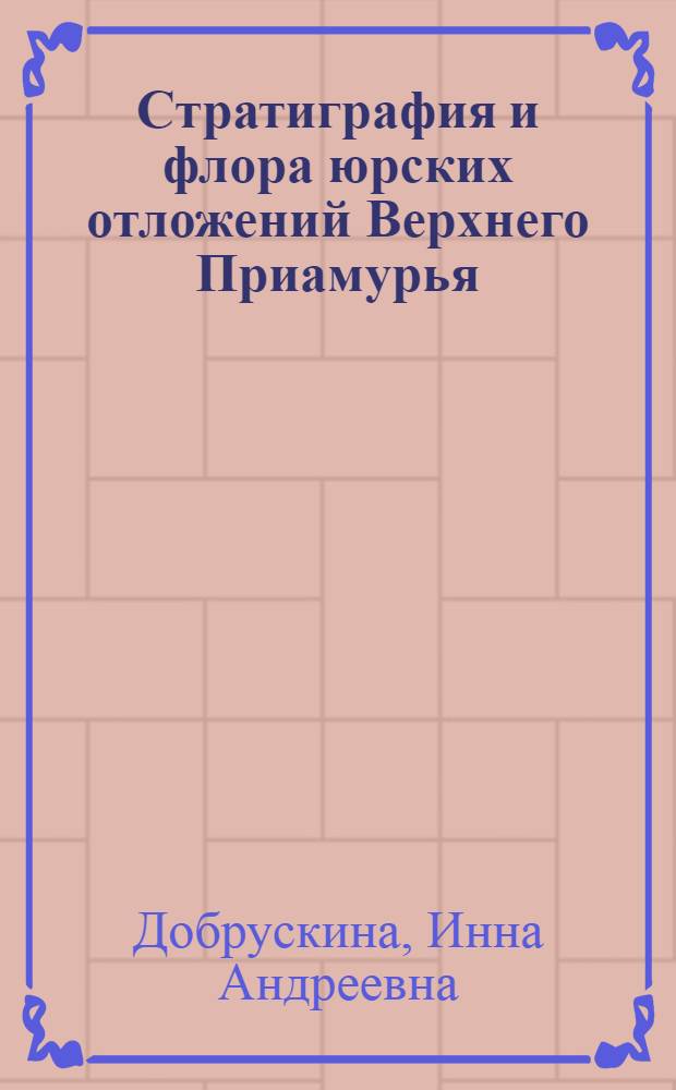 Стратиграфия и флора юрских отложений Верхнего Приамурья : Автореферат дис., представленной на соискание ученой степени кандидата геолого-минералогических наук