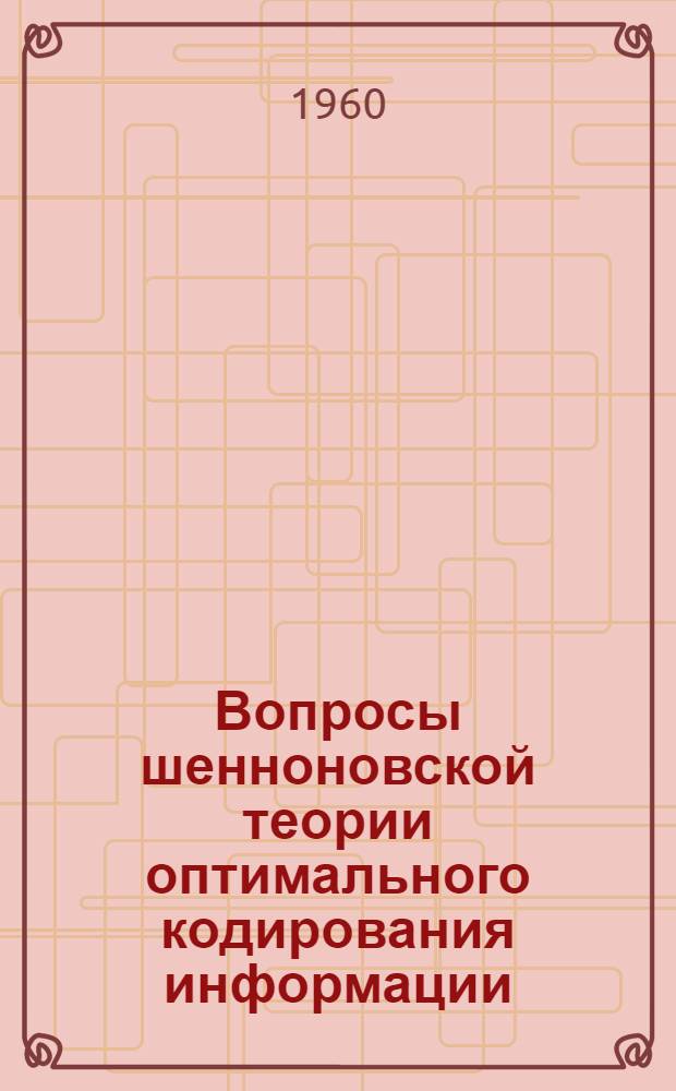 Вопросы шенноновской теории оптимального кодирования информации : Дис. на соискание учен. степени доктора физ.-мат. наук