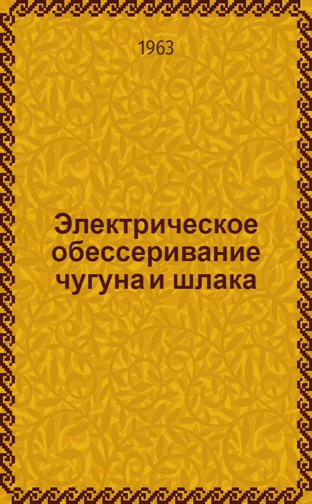 Электрическое обессеривание чугуна и шлака : Автореферат дис. на соискание ученой степени кандидата технических наук
