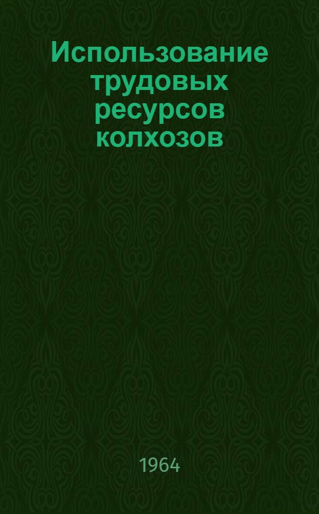 Использование трудовых ресурсов колхозов : (На примере Краснояр. края) : Автореферат дис. на соискание ученой степени кандидата экономических наук
