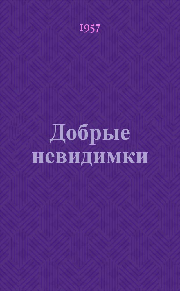 Добрые невидимки : Рассказы зарубежных писателей