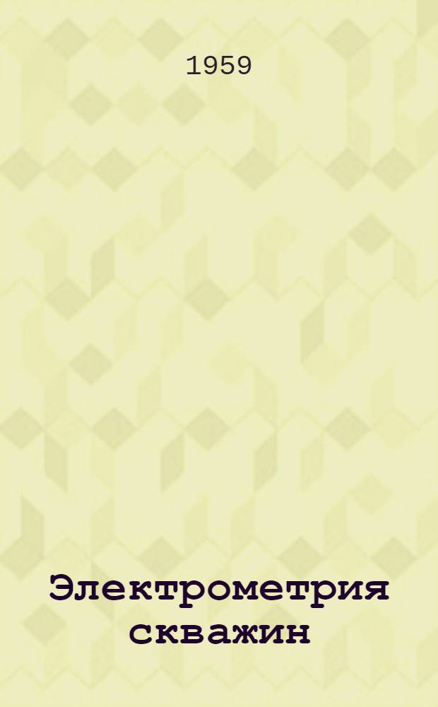 Электрометрия скважин : (Спец. курс) : Метод. указания для студентов-заочников по специальности "Геофиз. методы поисков и разведки месторождений полезных ископаемых". (Специализация "Геофиз. исследования скважин")