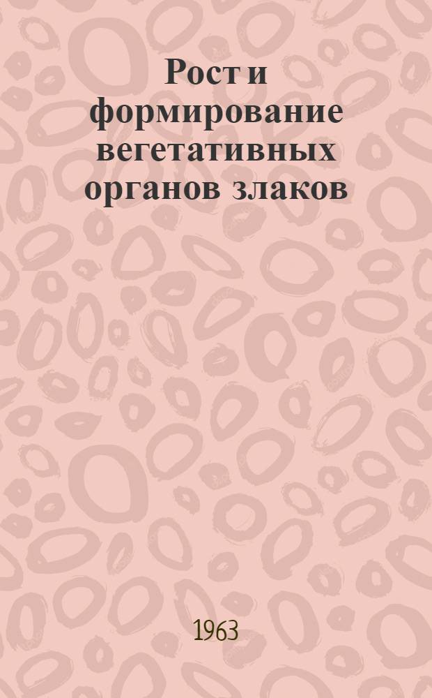 Рост и формирование вегетативных органов злаков : Автореферат дис. на соискание ученой степени доктора сельскохозяйственных наук
