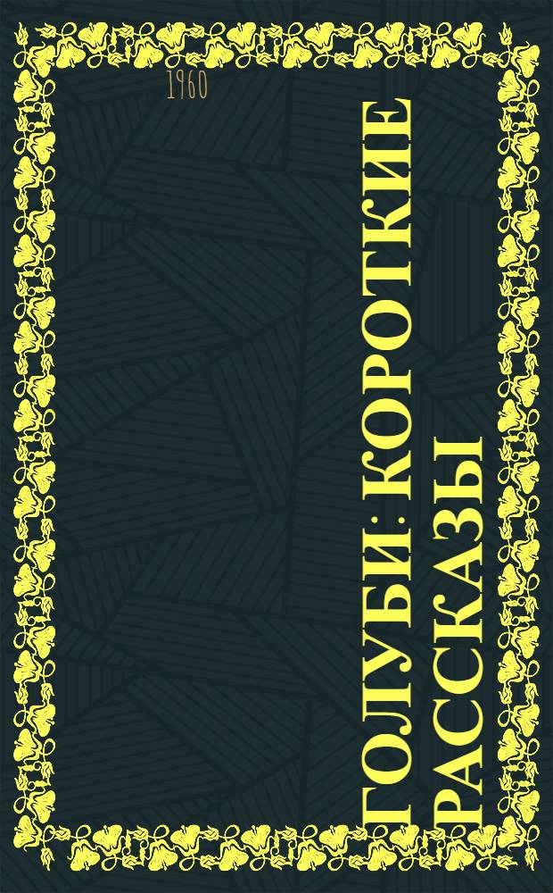 Голуби : Короткие рассказы
