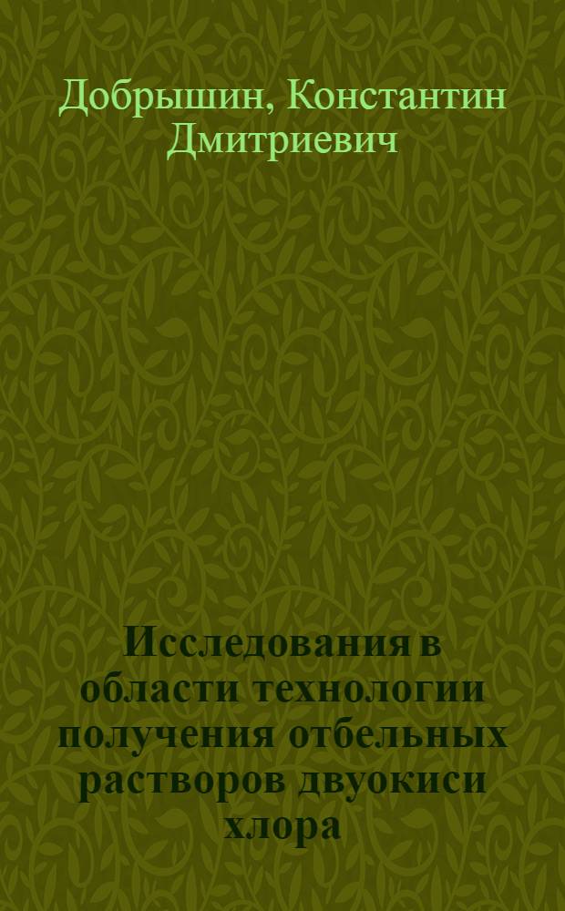 Исследования в области технологии получения отбельных растворов двуокиси хлора : Автореферат дис. на соискание ученой степени кандидата технических наук