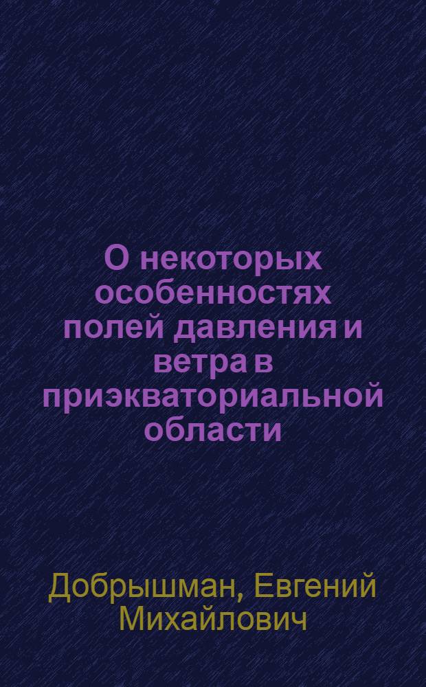 О некоторых особенностях полей давления и ветра в приэкваториальной области