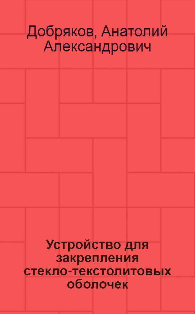 Устройство для закрепления стекло-текстолитовых оболочек