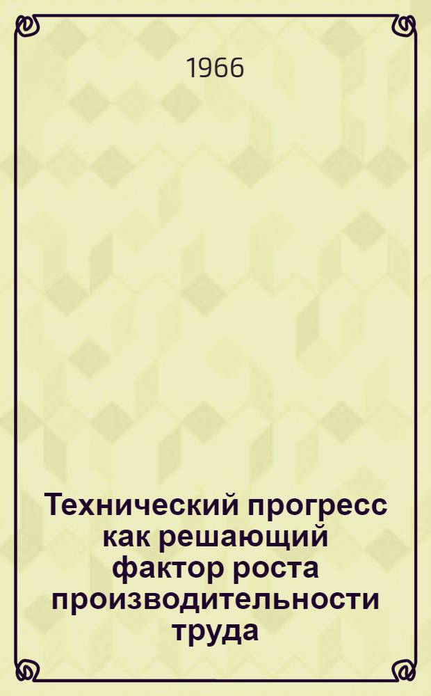 Технический прогресс как решающий фактор роста производительности труда : (На материалах стекольной пром-сти Владимирской обл.) : Автореферат дис. на соискание ученой степени кандидата экономических наук