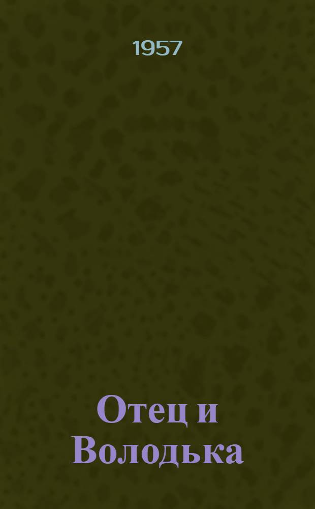 Отец и Володька : (Рассказы)