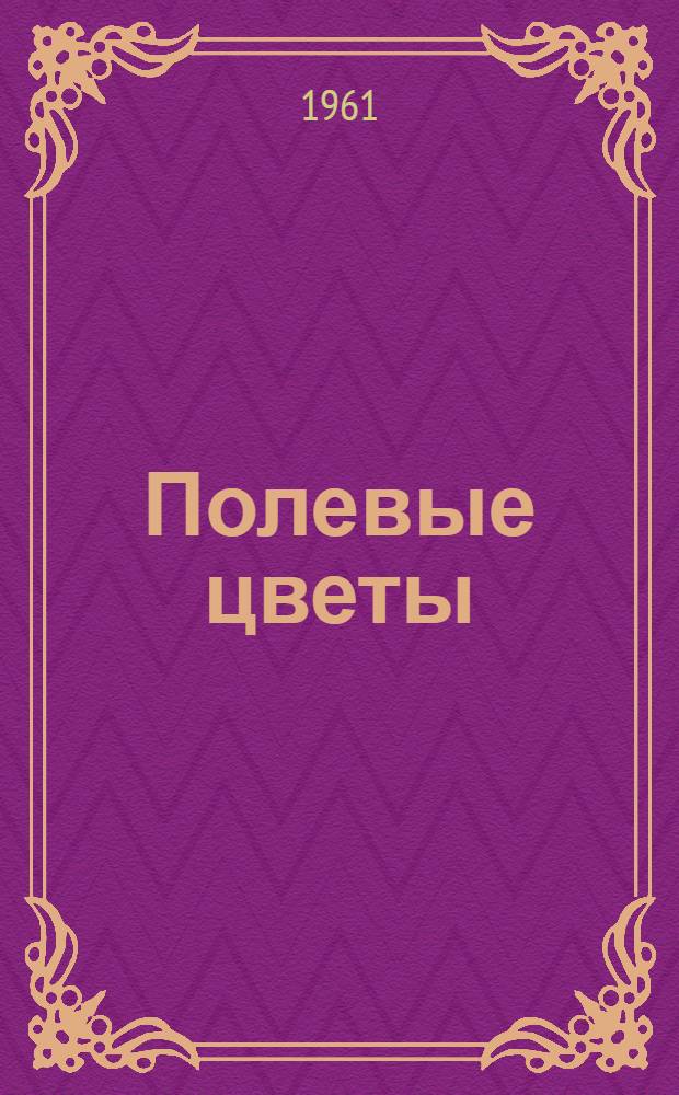 Полевые цветы : Рассказы : Для сред. школьного возраста