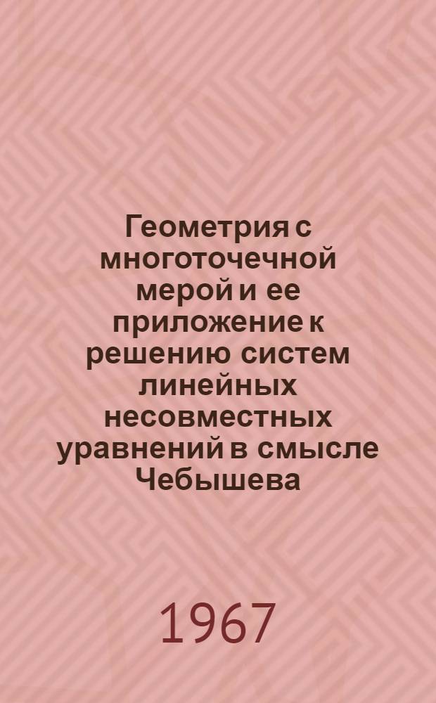 Геометрия с многоточечной мерой и ее приложение к решению систем линейных несовместных уравнений в смысле Чебышева : Автореферат дис. на соискание ученой степени кандидата физико-математических наук