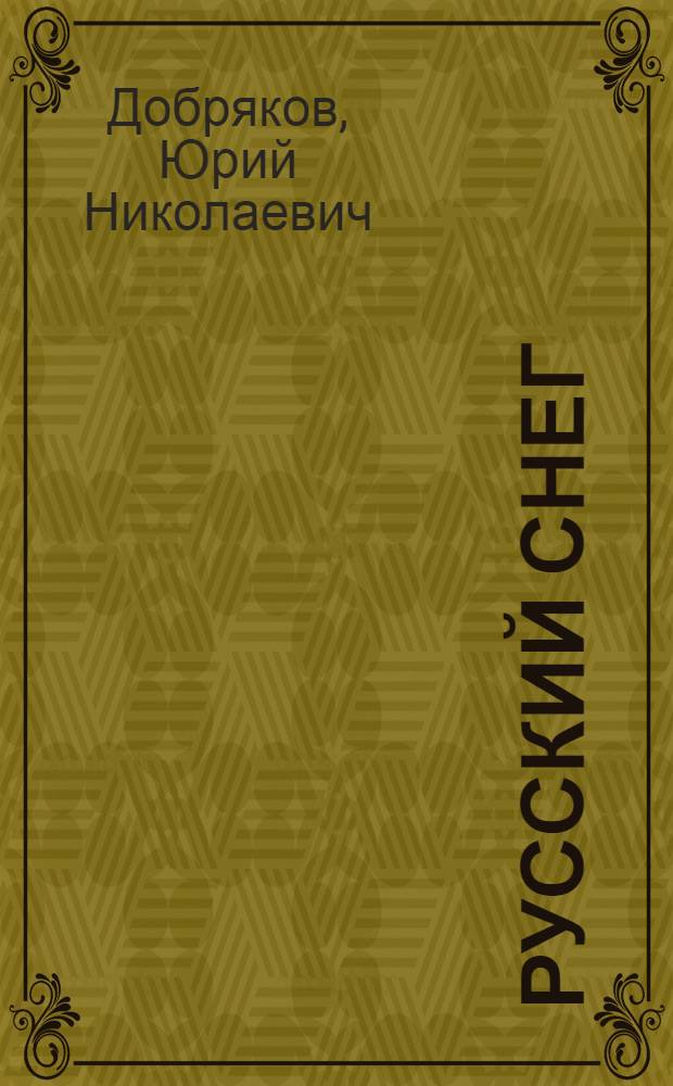 Русский снег : Повести и рассказы