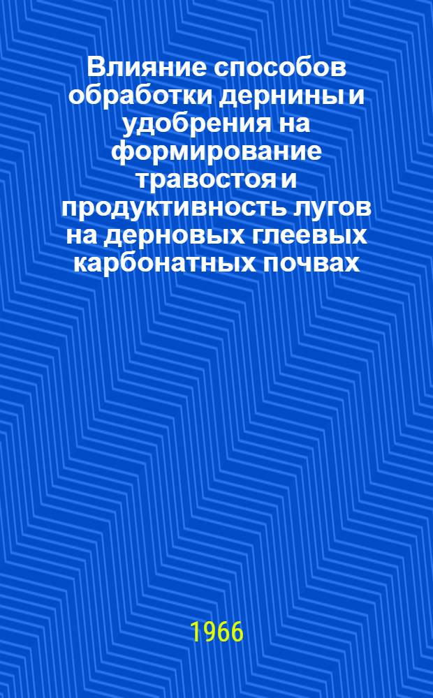 Влияние способов обработки дернины и удобрения на формирование травостоя и продуктивность лугов на дерновых глеевых карбонатных почвах : Автореферат дис. на соискание ученой степени кандидата сельскохозяйственных наук
