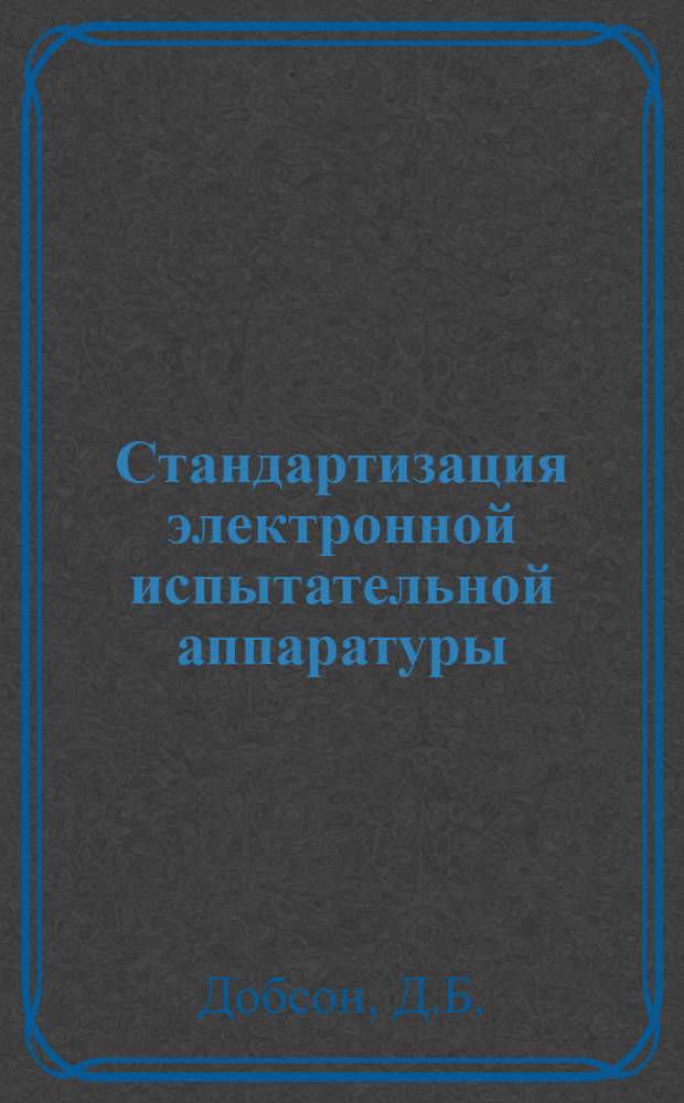 Стандартизация электронной испытательной аппаратуры