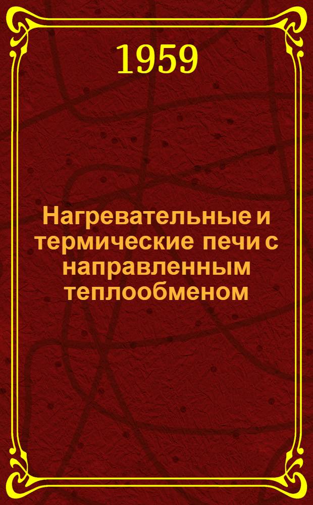 Нагревательные и термические печи с направленным теплообменом