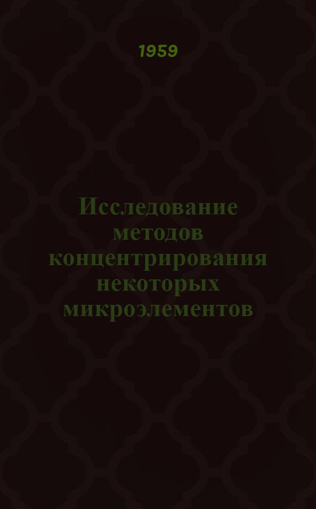 Исследование методов концентрирования некоторых микроэлементов : Автореферат дис. на соискание ученой степени кандидата химических наук