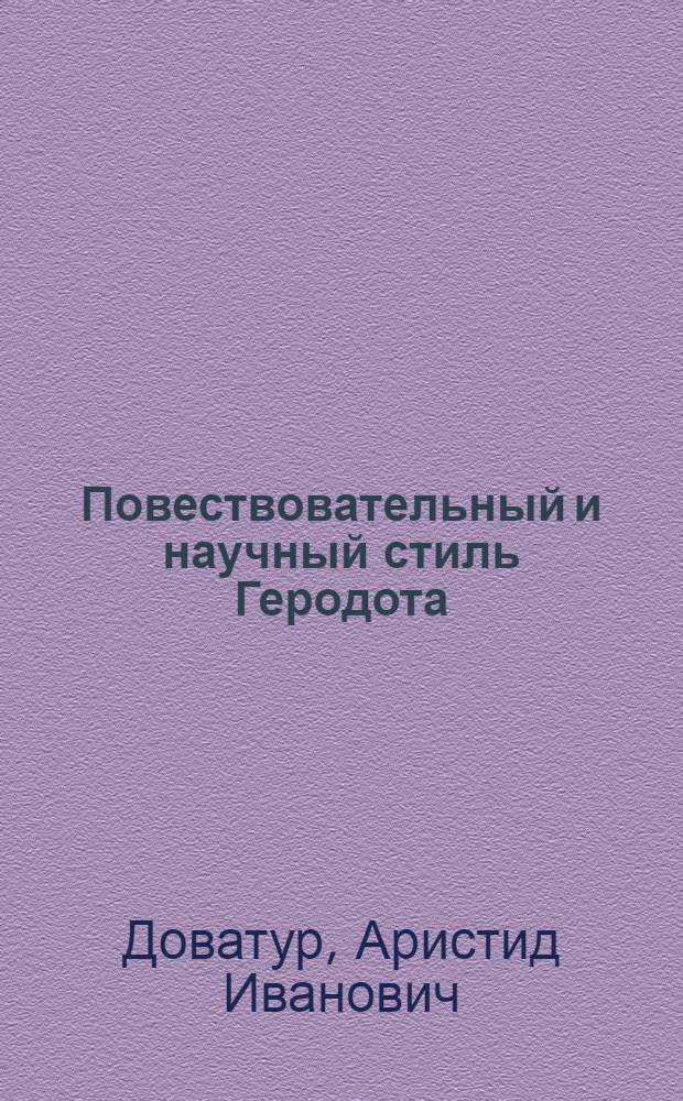 Повествовательный и научный стиль Геродота