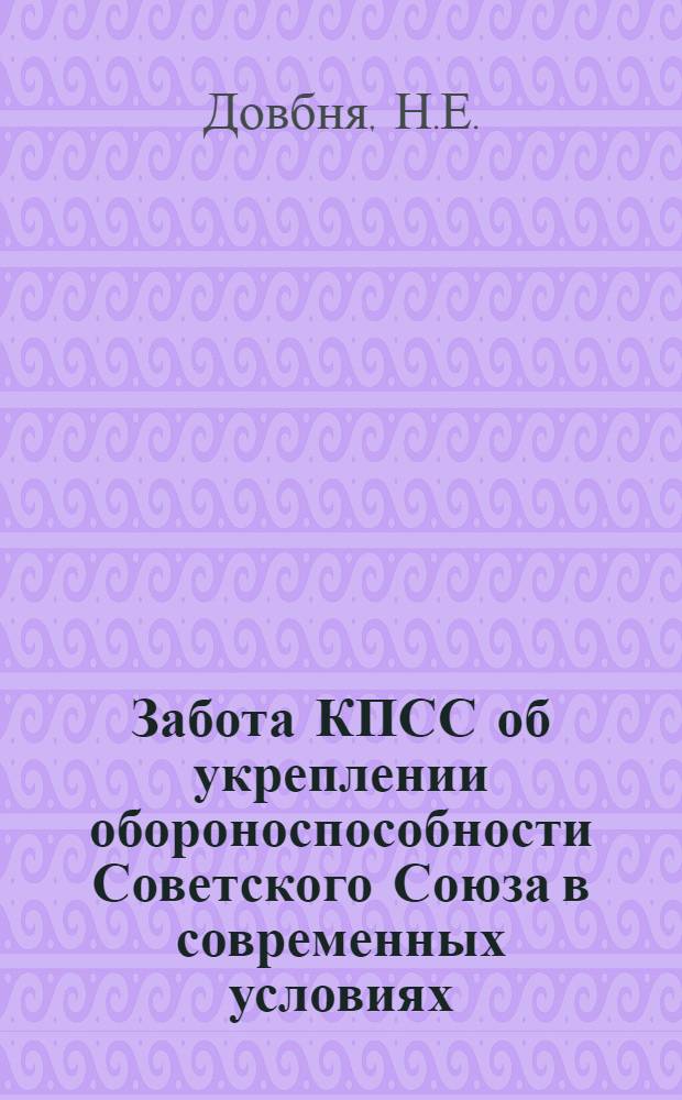 Забота КПСС об укреплении обороноспособности Советского Союза в современных условиях : (Лекция)