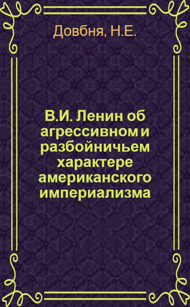 В.И. Ленин об агрессивном и разбойничьем характере американского империализма