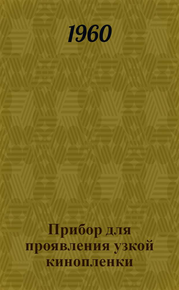 Прибор для проявления узкой кинопленки : (Краткое описание)