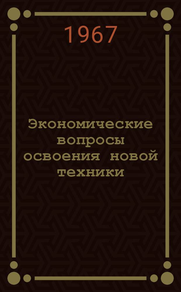 Экономические вопросы освоения новой техники : (На примере предприятий черной металлургии) : Автореферат дис. на соискание ученой степени кандидата экономических наук