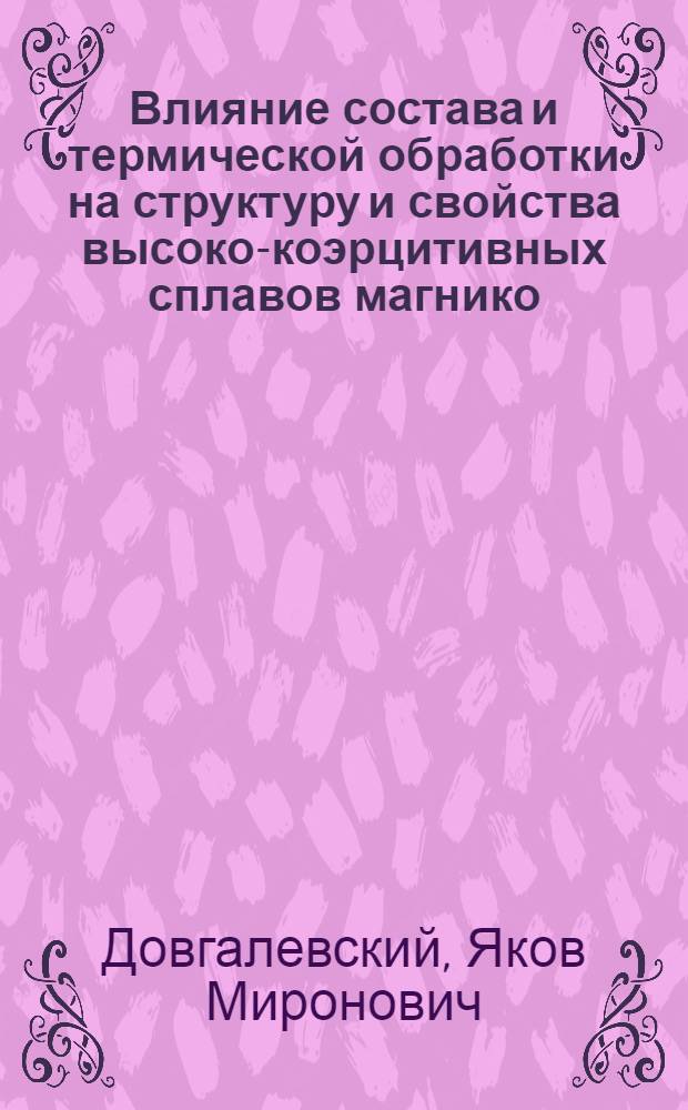 Влияние состава и термической обработки на структуру и свойства высоко-коэрцитивных сплавов магнико : Автореферат дис. на соискание ученой степени доктора технических наук