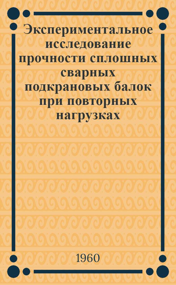 Экспериментальное исследование прочности сплошных сварных подкрановых балок при повторных нагрузках : Автореферат дис. на соискание ученой степени кандидата технических наук