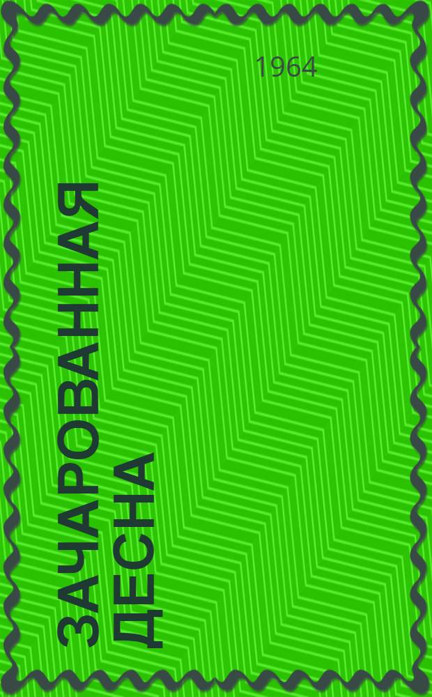 Зачарованная Десна: Автобиогр. повесть; Рассказы; Из записных книжек / Послесл. В. Перцова, с. 300-322