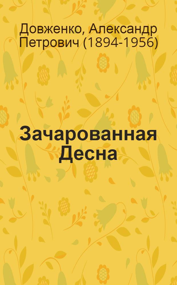 Зачарованная Десна : Автобиогр. повесть