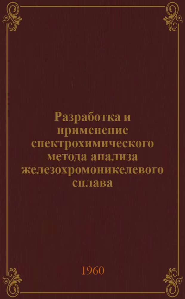 Разработка и применение спектрохимического метода анализа железохромоникелевого сплава