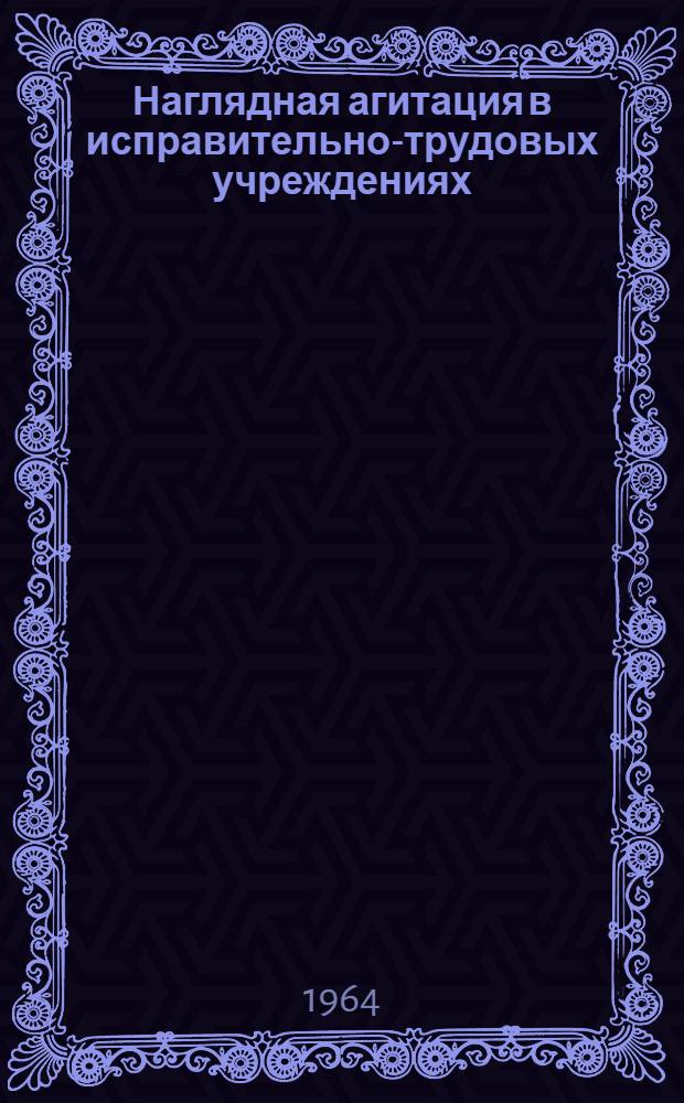 Наглядная агитация в исправительно-трудовых учреждениях