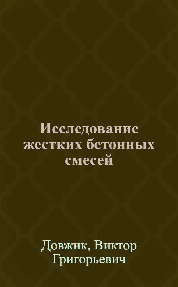 Исследование жестких бетонных смесей : Автореферат дис. на соискание ученой степени кандидата технических наук