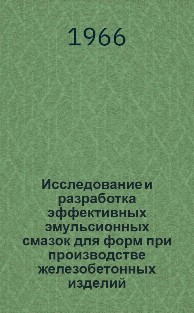 Исследование и разработка эффективных эмульсионных смазок для форм при производстве железобетонных изделий : Автореферат дис. на соискание ученой степени кандидата технических наук