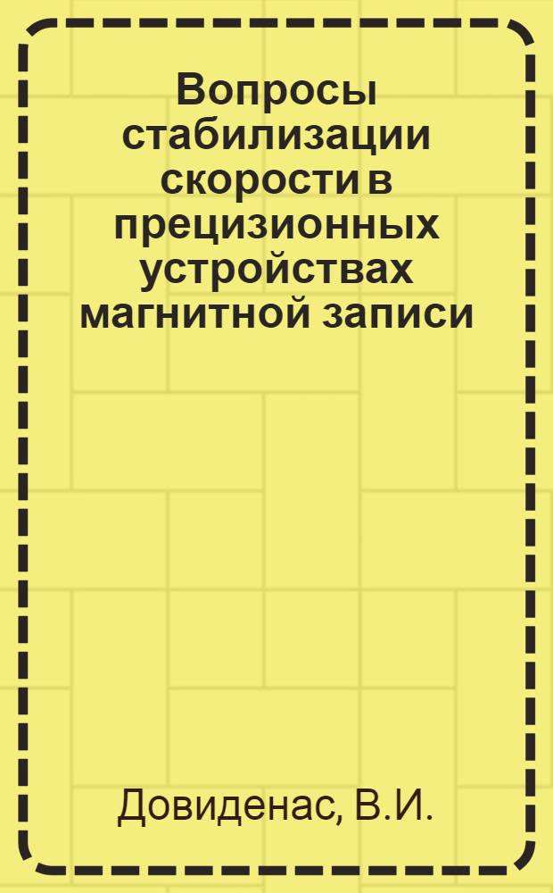 Вопросы стабилизации скорости в прецизионных устройствах магнитной записи : Автореферат дис. на соискание ученой степени кандидата технических наук : (021)