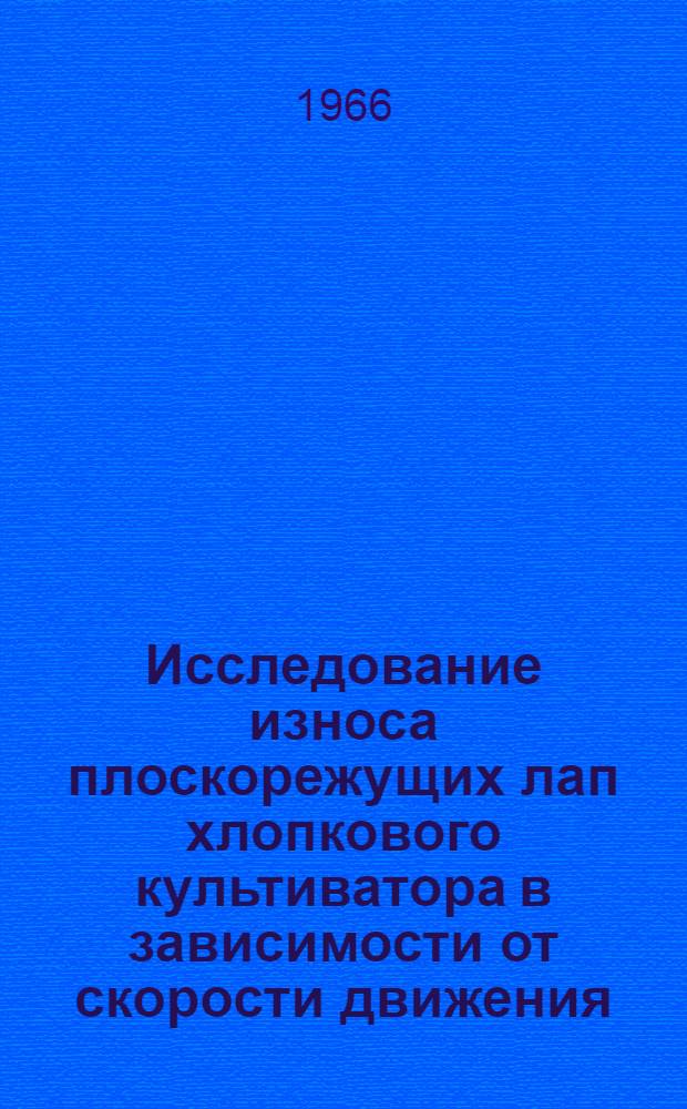 Исследование износа плоскорежущих лап хлопкового культиватора в зависимости от скорости движения : Автореферат дис. на соискание ученой степени кандидата технических наук
