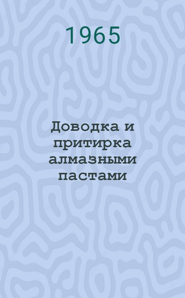 Доводка и притирка алмазными пастами