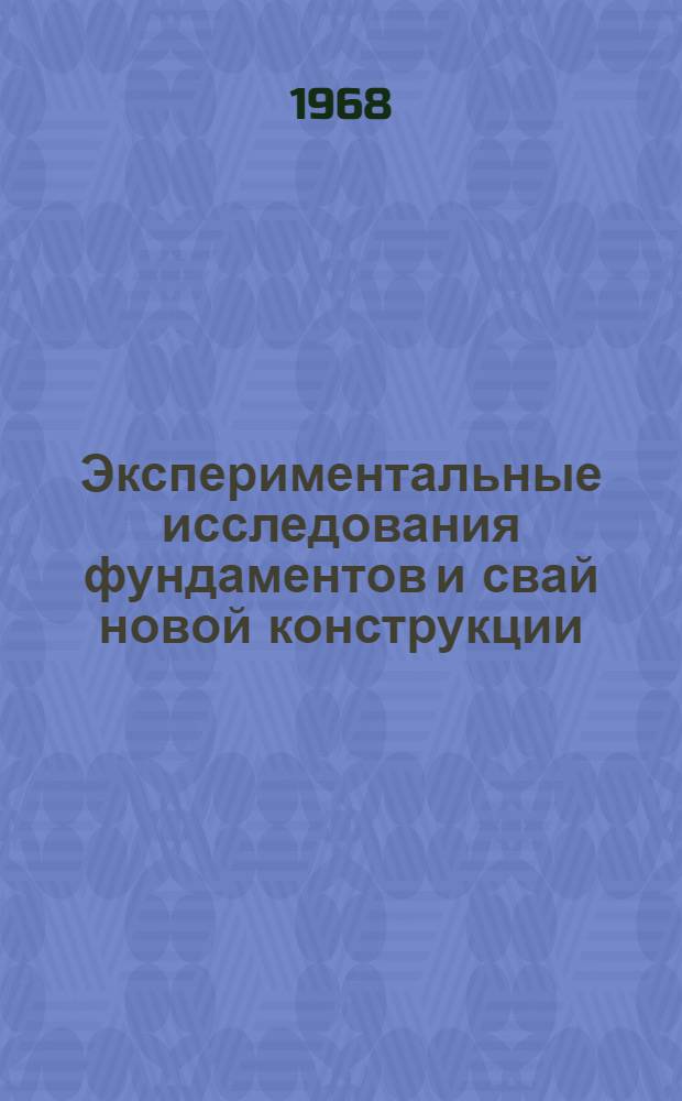 Экспериментальные исследования фундаментов и свай новой конструкции : Автореферат дис. на соискание ученой степени кандидата технических наук : (481)