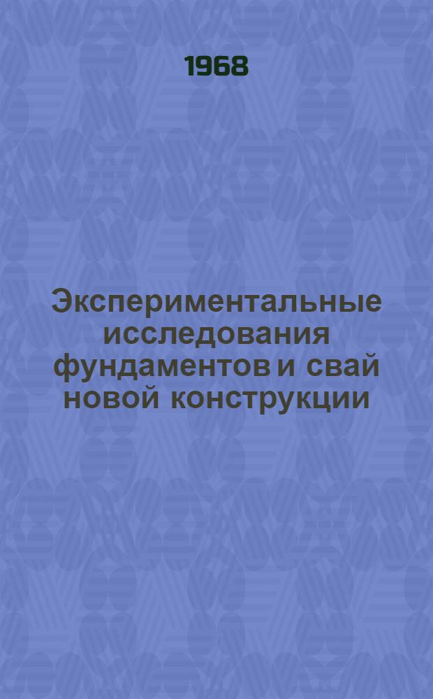 Экспериментальные исследования фундаментов и свай новой конструкции : Автореферат дис. на соискание ученой степени кандидата технических наук : (481)