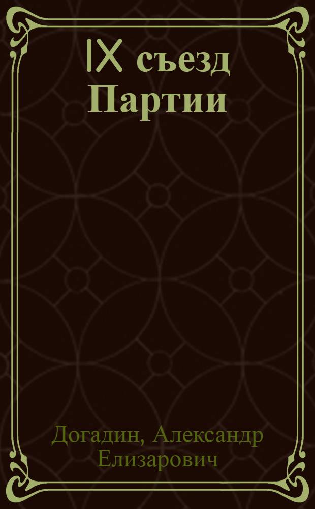 IX съезд Партии : Лекция..