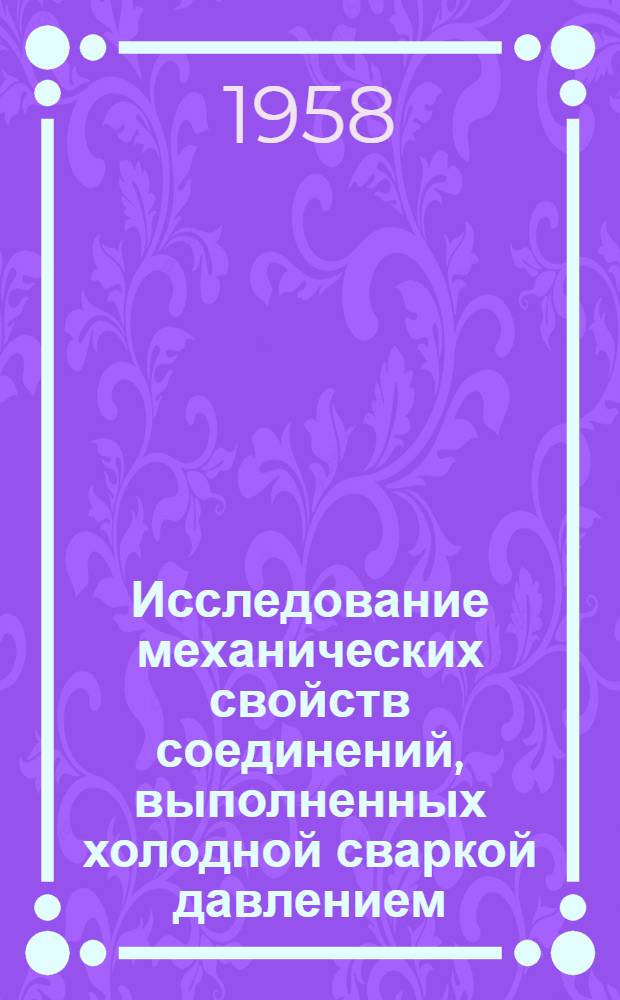 Исследование механических свойств соединений, выполненных холодной сваркой давлением