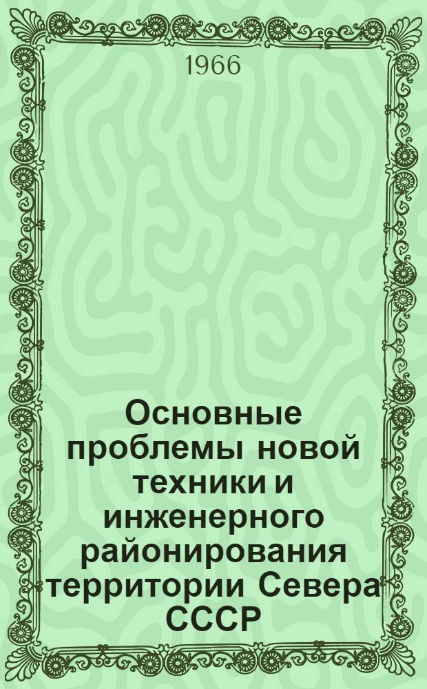 Основные проблемы новой техники и инженерного районирования территории Севера СССР : Автореферат дис. на соискание ученой степени кандидата экономических наук