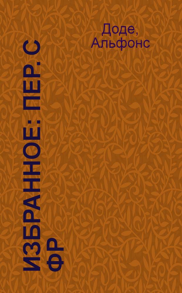 Избранное : Пер. с фр