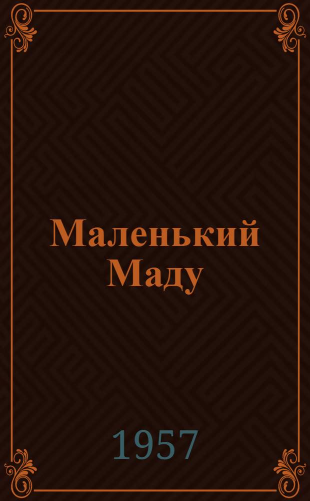 Маленький Маду : Отрывок из романа "Джек"
