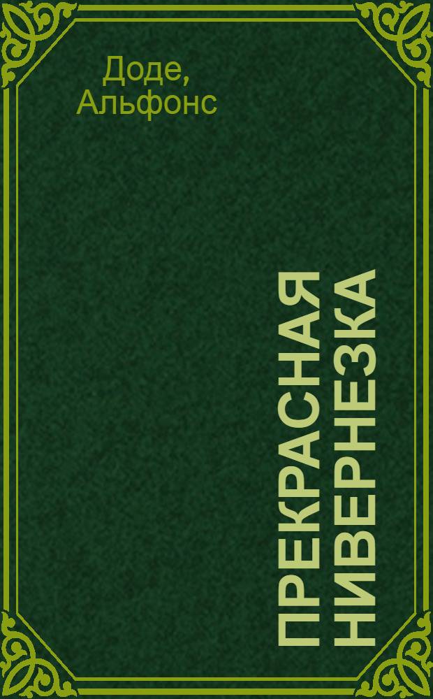 Прекрасная Нивернезка : Книга для чтения на фр. яз. в X классе сред. школы