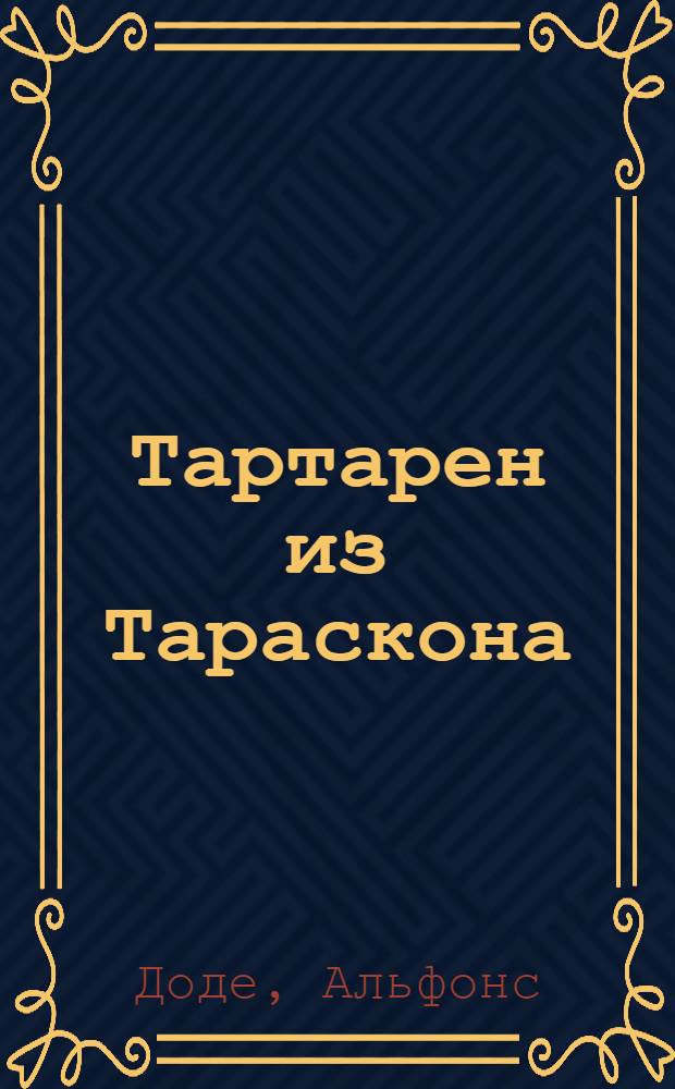 Тартарен из Тараскона : По одноименному произведению А. Доде : Со словарем и подстроч. пояснениями