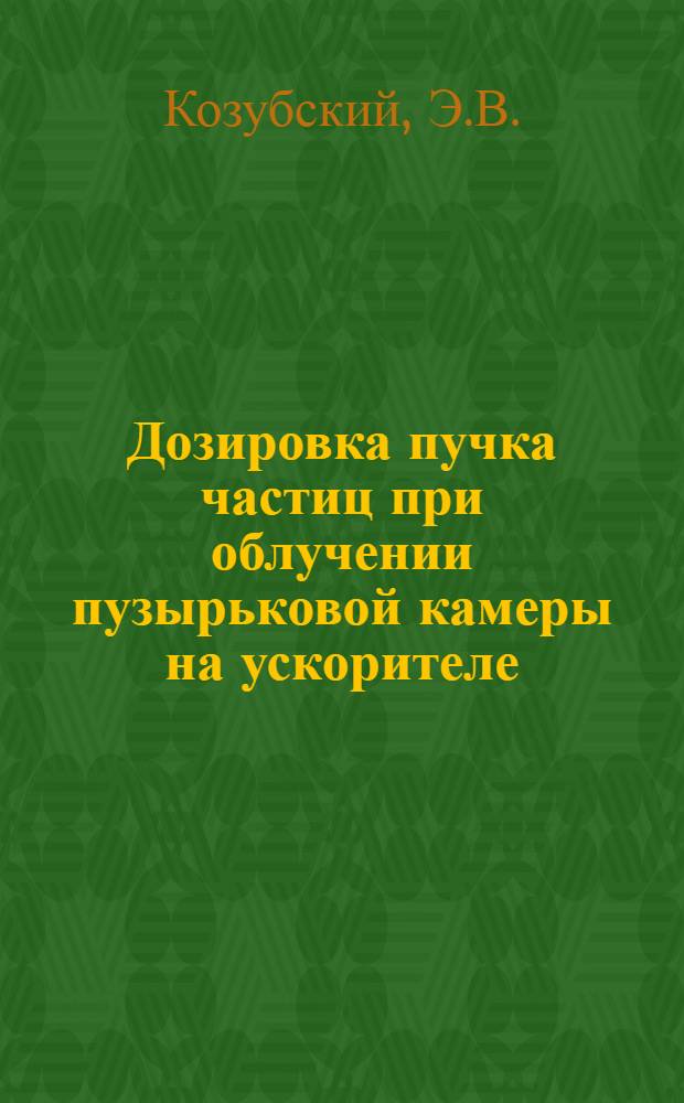 Дозировка пучка частиц при облучении пузырьковой камеры на ускорителе