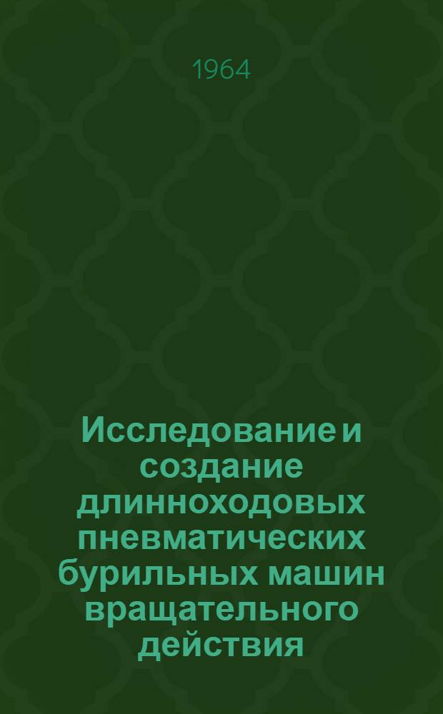 Исследование и создание длинноходовых пневматических бурильных машин вращательного действия : Автореферат дис. на соискание учен. степени кандидата техн. наук