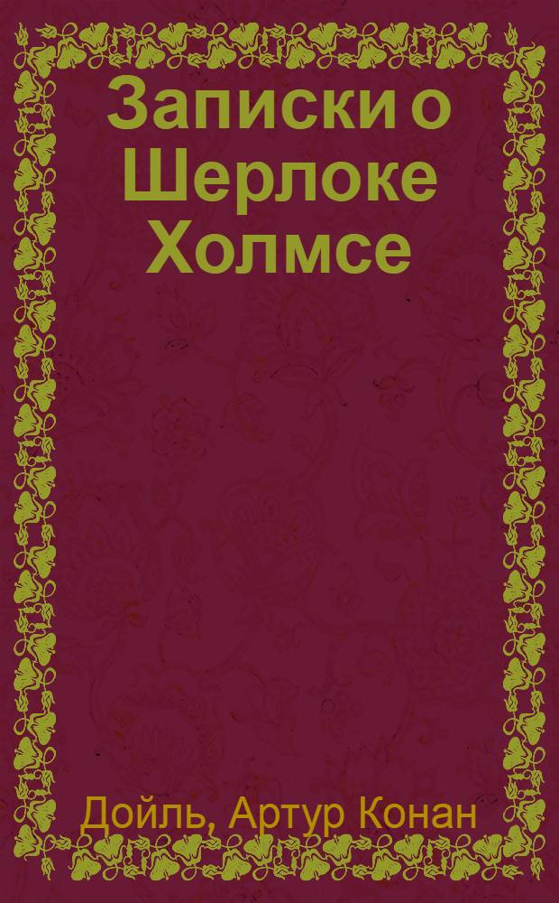 Записки о Шерлоке Холмсе; Маракотова бездна: Пер. с англ. / Вступ. статья К. Чуковского, с. 3-18; Ил.: Н. Цейтлин