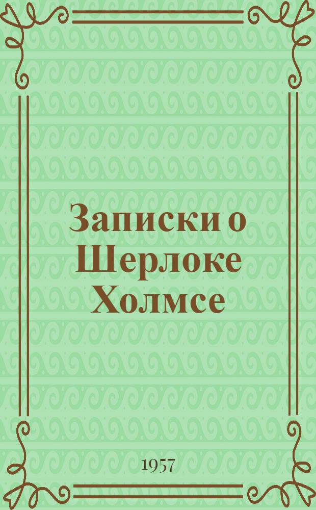 Записки о Шерлоке Холмсе