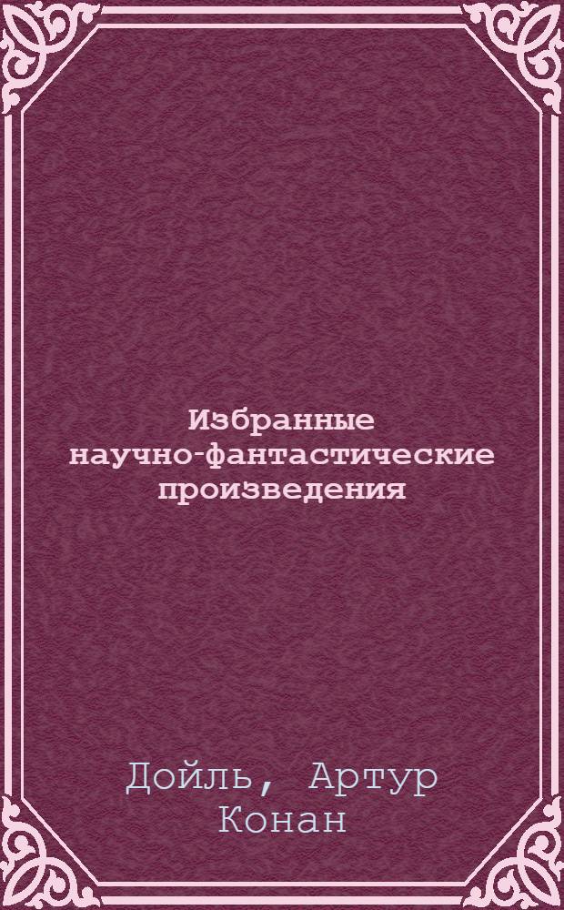 Избранные научно-фантастические произведения : Пер. с англ